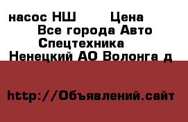 насос НШ 100 › Цена ­ 3 500 - Все города Авто » Спецтехника   . Ненецкий АО,Волонга д.